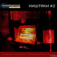 Неформатное радио - Золотая коллекция - Ништяки 2