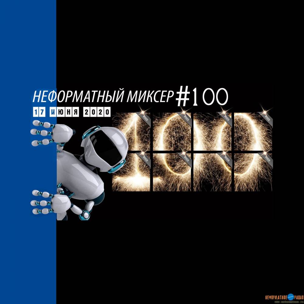 Неформатный Миксер 100 - 17 июня 2020