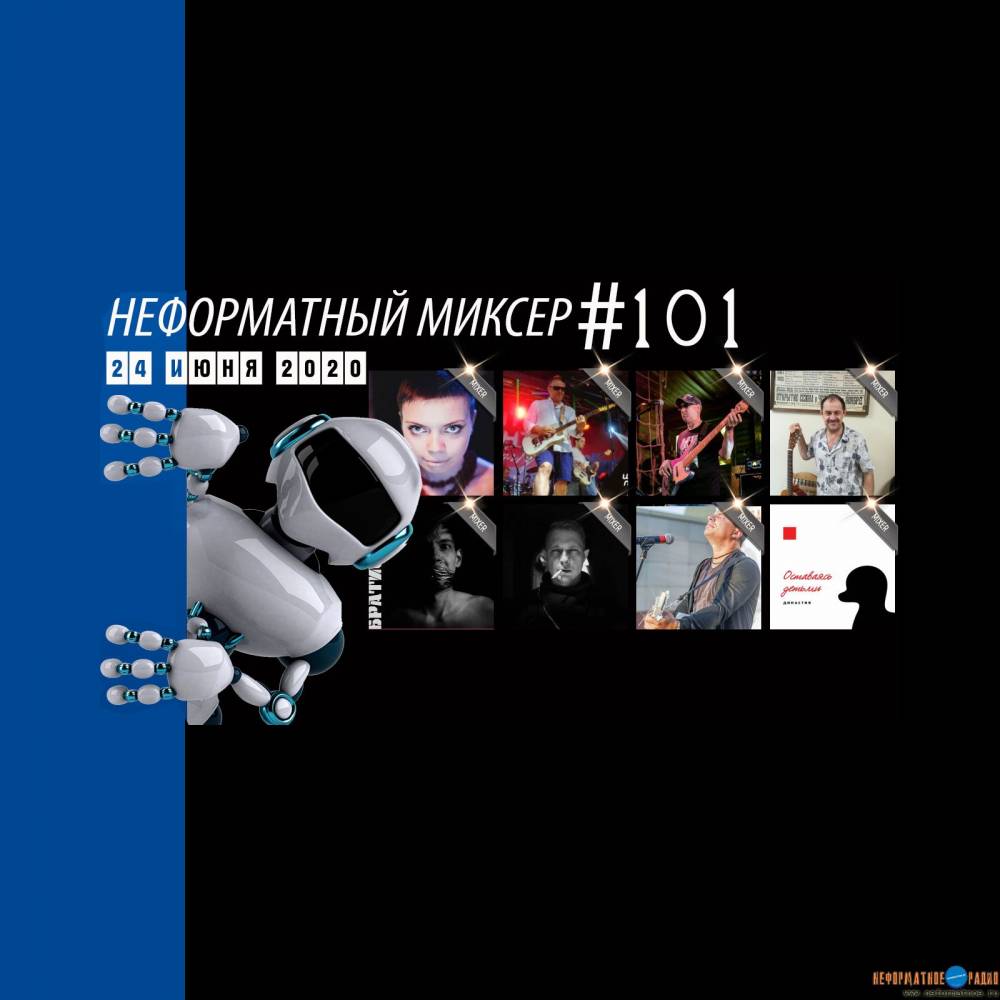 Неформатный Миксер 101 - 24 июня 2020 Неформатный Миксер 101 - 24 июня 2020
