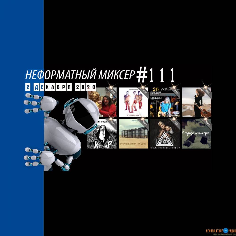 Неформатный Миксер 111 - 2 декабря 2020