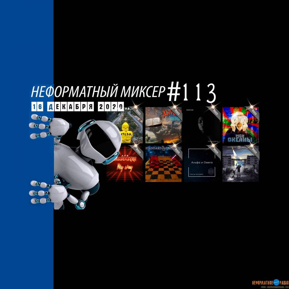 Неформатный Миксер 113 - 16 декабря 2020