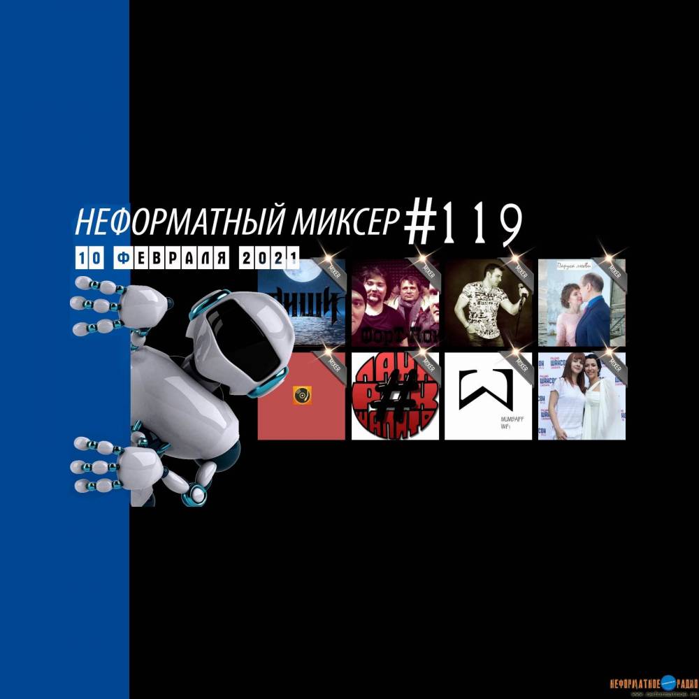 Неформатный Миксер 119 -10 февраля 2021