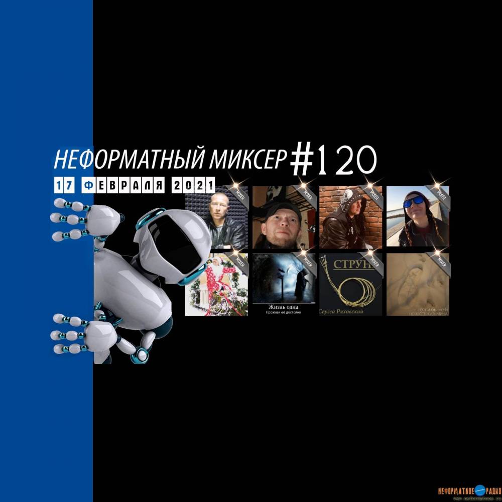 Неформатный Миксер 120 - 17 февраля 2021
