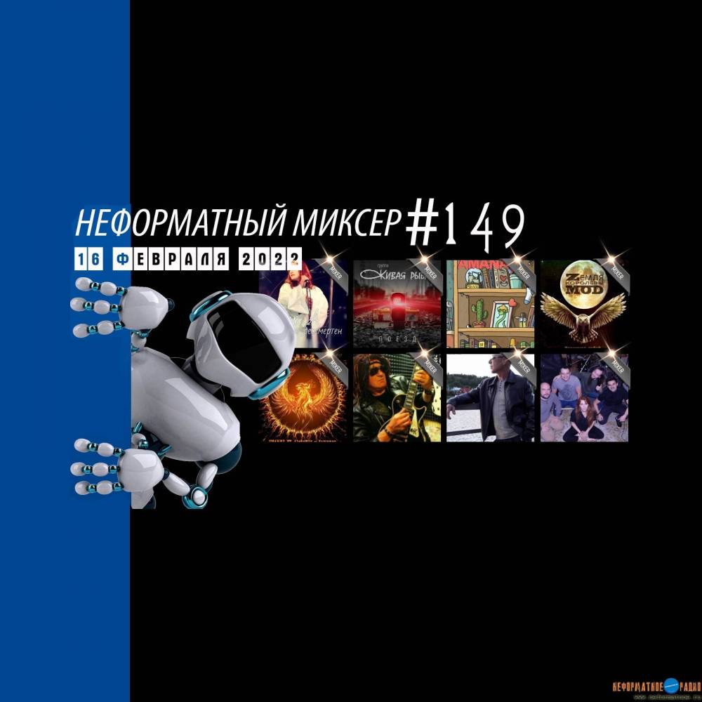 Неформатный Миксер 149 - 16 февраля 2022 Неформатный Миксер 149 - 16 февраля 2022