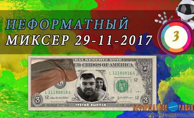 Неформатный Миксер 3 - 29 ноября 2017
