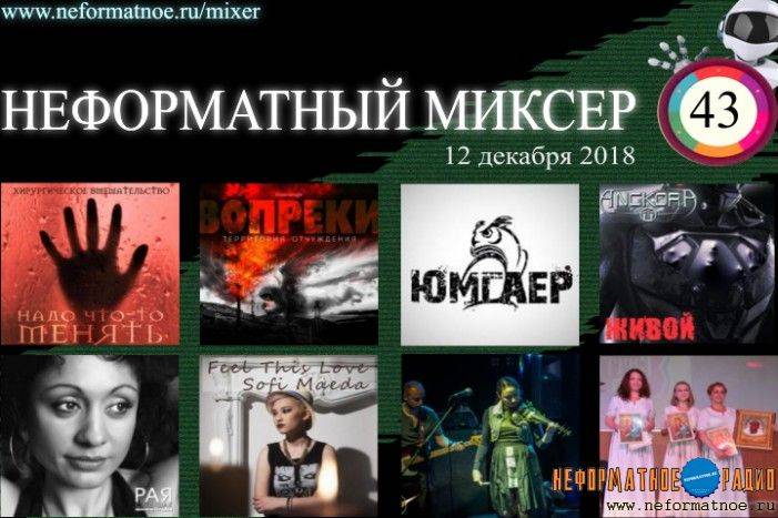 Неформатный Миксер 43 - 12 декабря 2018