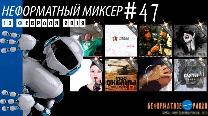 Неформатный Миксер 47 - 13 февраля 2019 Неформатный Миксер 47 - 13 февраля 2019