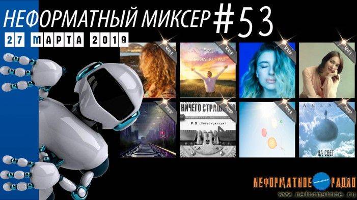 Неформатный Миксер 53 - 27 марта 2019