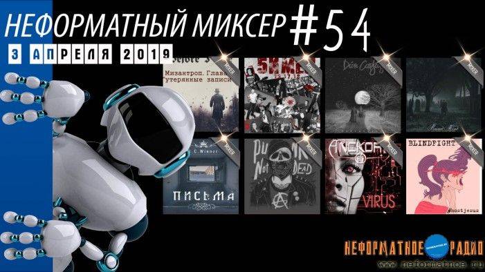 Неформатный Миксер 54 - 3 апреля 2019