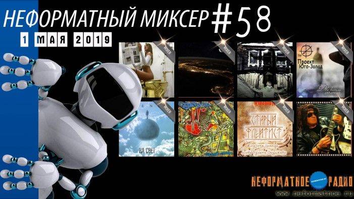 Неформатный Миксер 58 - 1 мая 2019