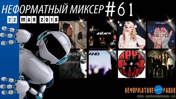 Неформатный Миксер 61 - 22 мая 2019