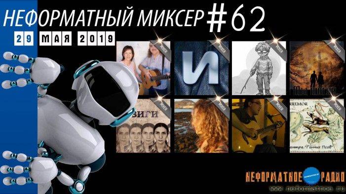 Неформатный Миксер 62 - 29 мая 2019