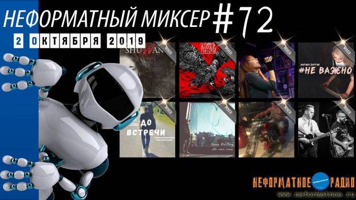 Неформатный Миксер 72 - 2 октября 2019