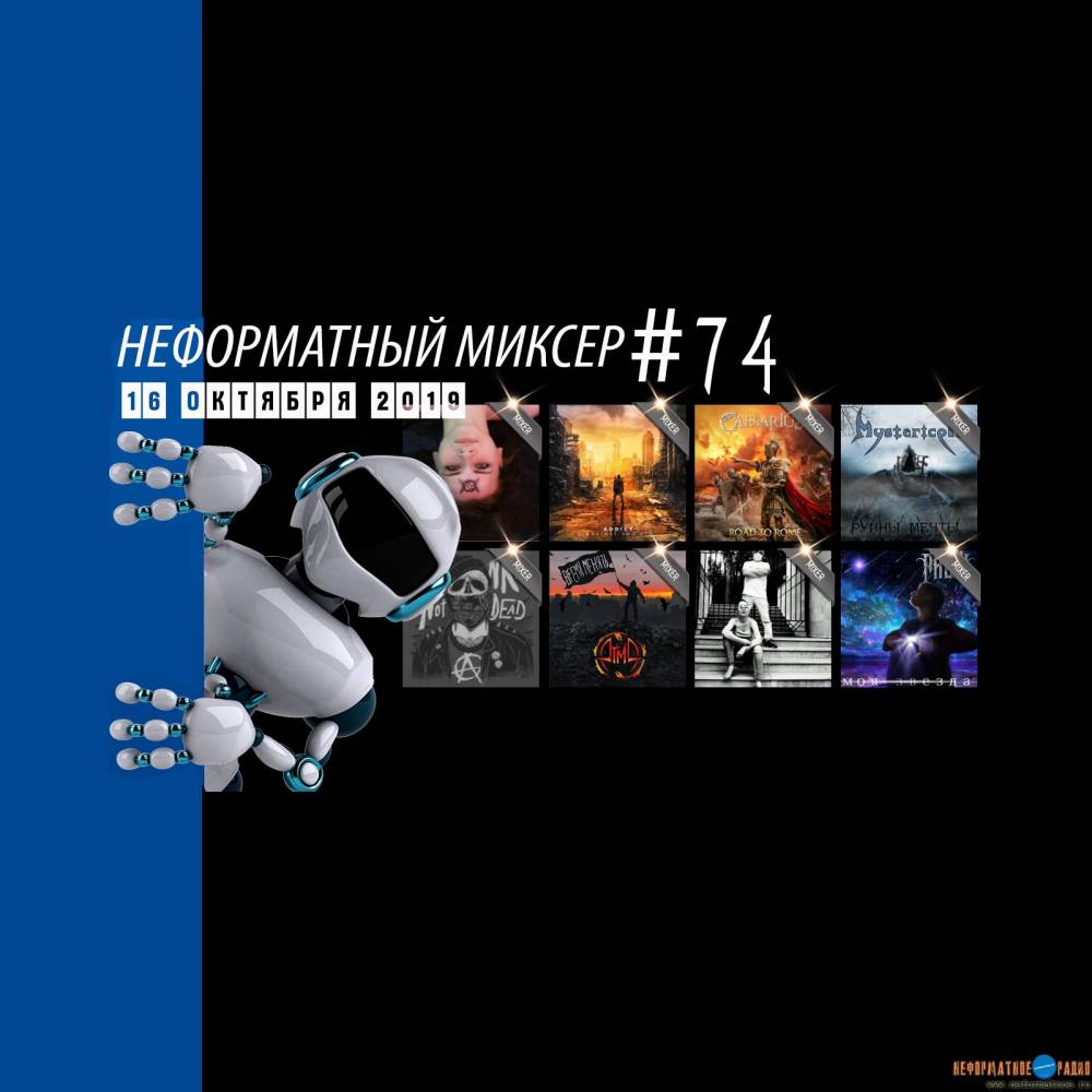 Неформатный Миксер 74 - 16 октября 2019
