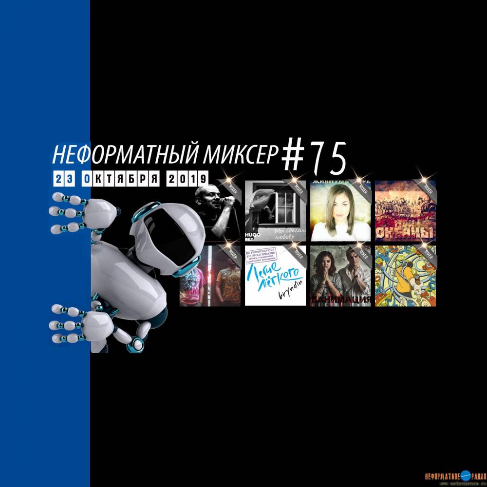 Неформатный Миксер 75 - 23 октября 2019