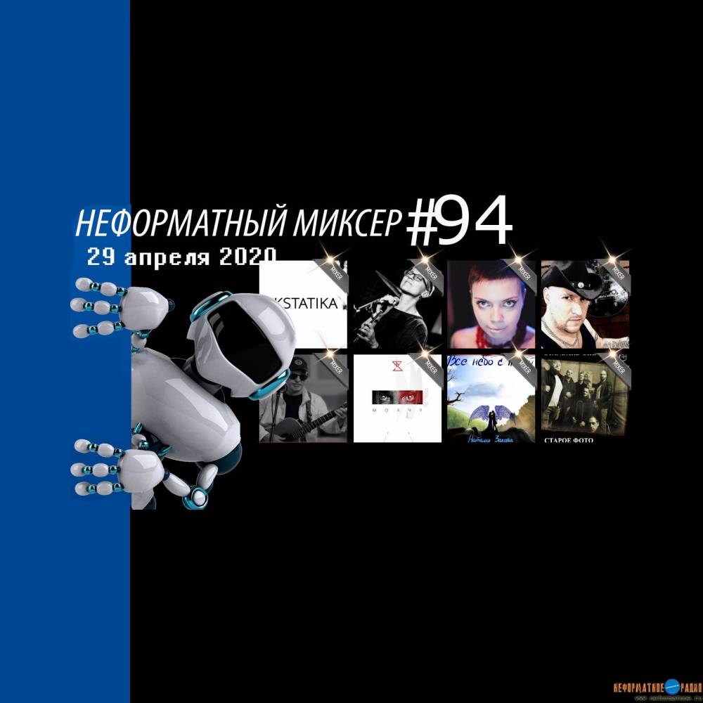 Неформатный Миксер 94 - 29 апреля 2020 Неформатный Миксер 94 - 29 апреля 2020