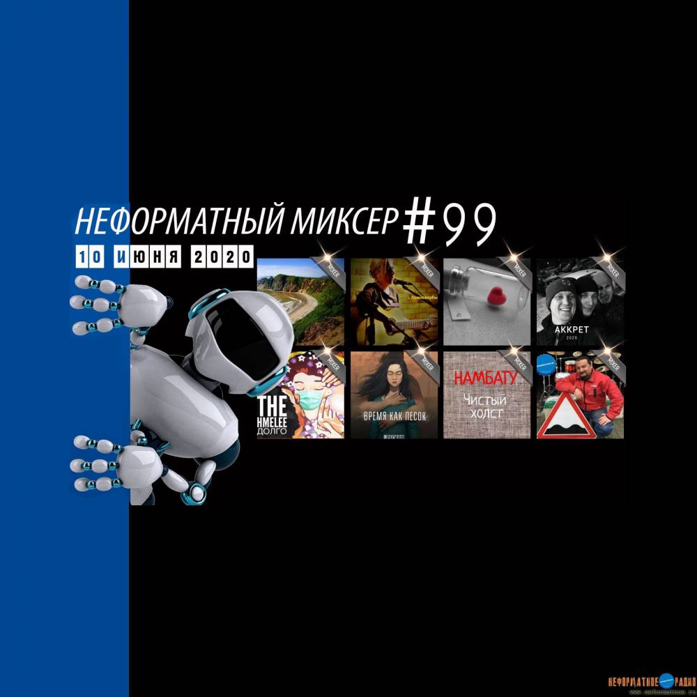 Неформатный Миксер 99 - 10 июня 2020 Неформатный Миксер 99 - 10 июня 2020