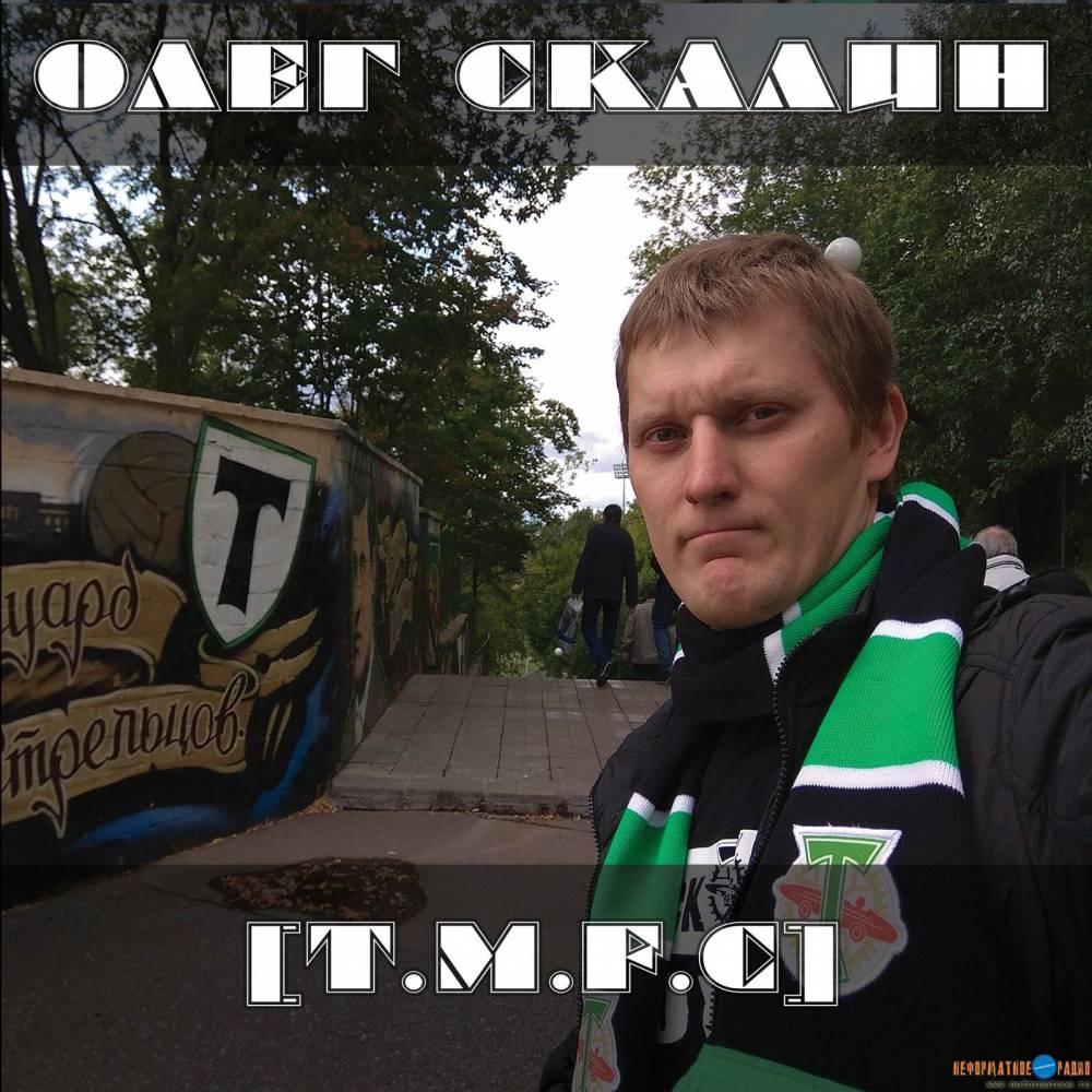 Олег Скалин - T.M.F.C. Олег Скалин - T.M.F.C.