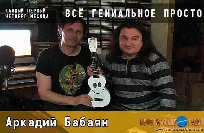 Всё гениальное просто. Аркадий Бабаян - 3 октября 2019