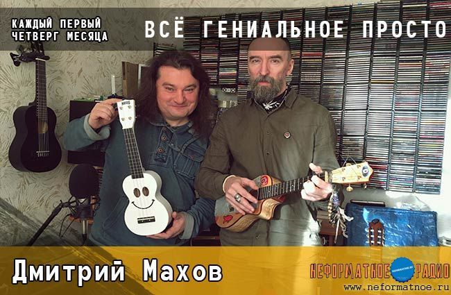 Всё гениальное просто. Дмитрий Махов - 3 января 2020