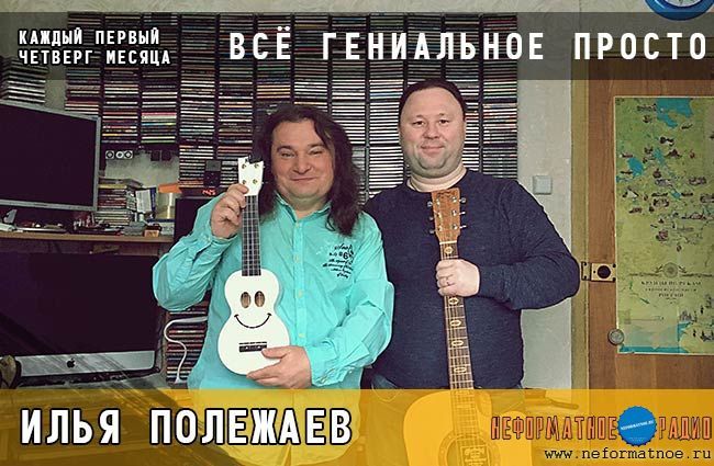 Всё гениальное просто. Илья Полежаев - 4 февраля 2021
