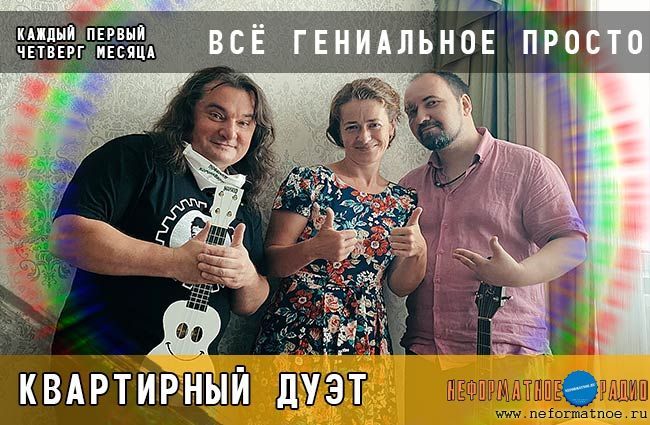 Всё гениальное просто. Квартирный дуэт - 2 июля 2020