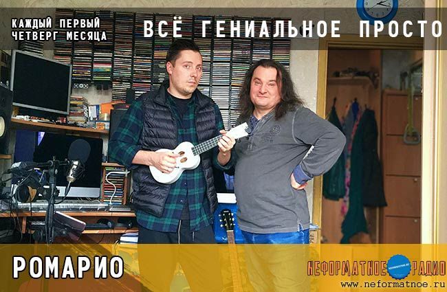 Всё гениальное просто. Ромарио - 6 мая 2021