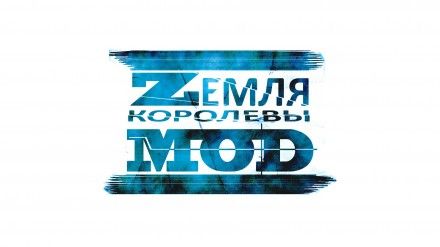 Zемля Королевы Моd