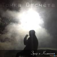 Зухер и Компания - Точка отсчёта