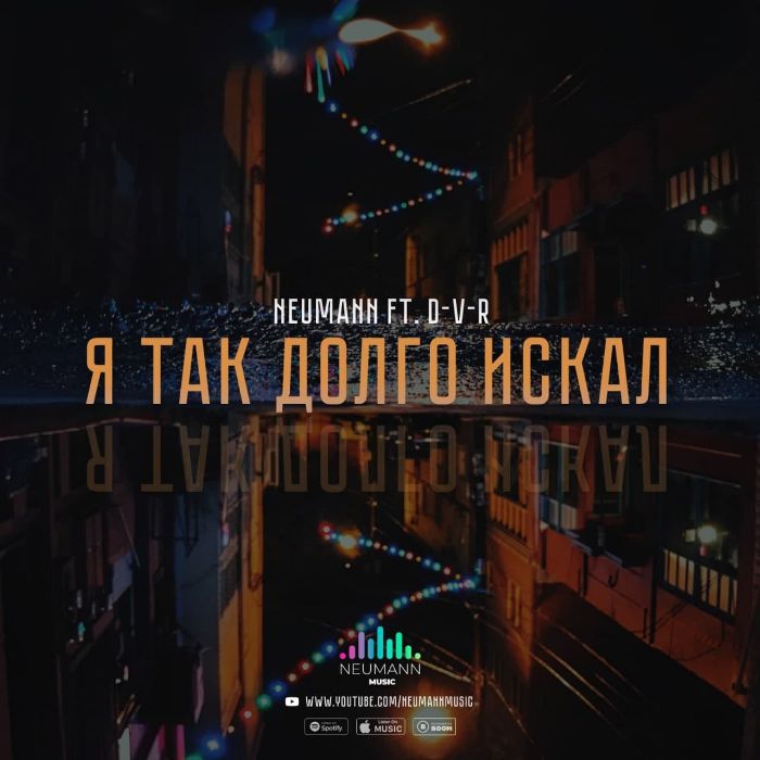  Neumann ft D-V-R - Я так долго искал 