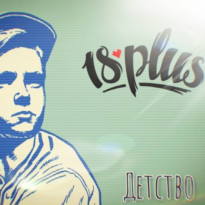 18PLUS-Детство
