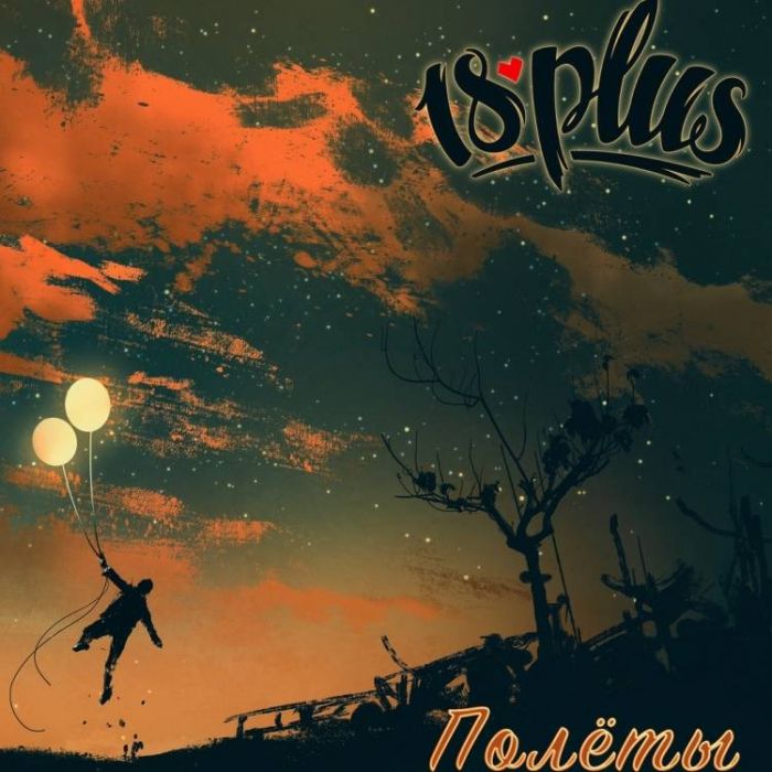 18PLUS-Полёты