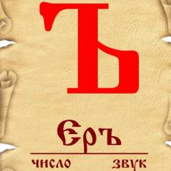 "Ъ" ЕРЬ - Плясы