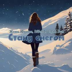  Женя Юдина, ЭffекT, Light Fun  - Стану снегом