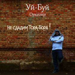 Уй-Буй оркестр-Кролики