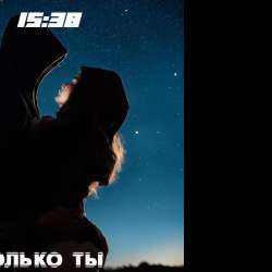 15:38 - только ты