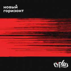 18PLUS - Новый горизонт