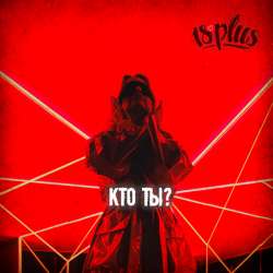 18PLUS - Кто ты?