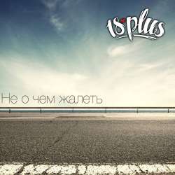 18PLUS-Если не я то кто