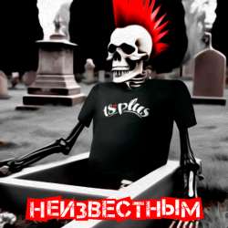 18PLUS - Неизвестным