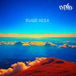 18PLUS - Выше неба