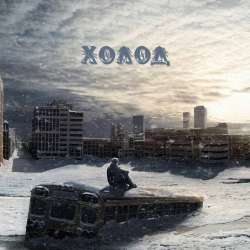 23 ПЛАНЕТА-Холод