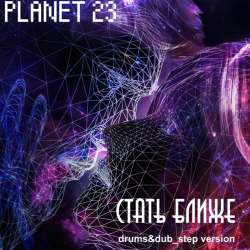 23 ПЛАНЕТА-Стать ближе