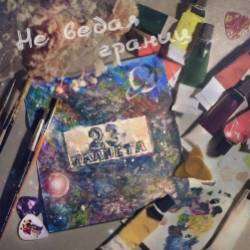 23 ПЛАНЕТА-Социальная