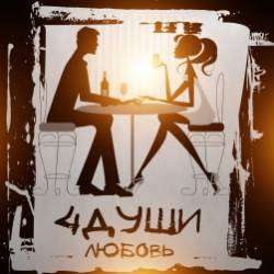 4ДУШИ-Любовь