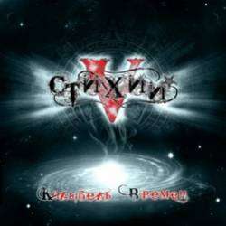 5 стихий-Поднимайся воин