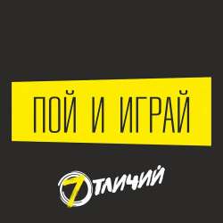 7 Отличий-Пой и играй