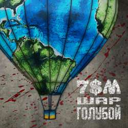 7$M - Шар голубой