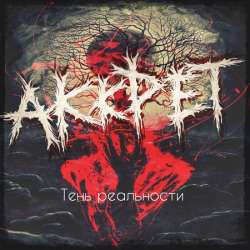 АККРЕТ ( Akkret) - Битва