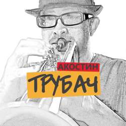 АКОСТИН - Трубач